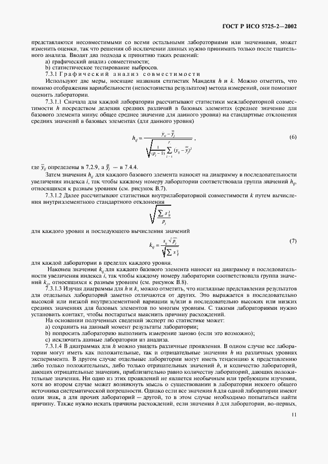 Страница 19 ГОСТ Р ИСО 5725-2-2002