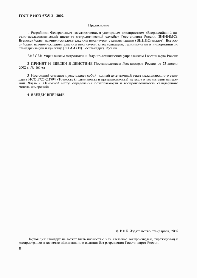 Страница 2 ГОСТ Р ИСО 5725-2-2002