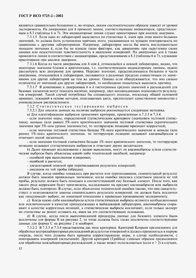 Страница 20 ГОСТ Р ИСО 5725-2-2002