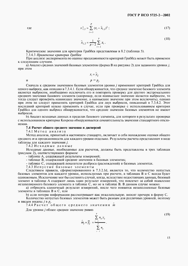 Страница 23 ГОСТ Р ИСО 5725-2-2002