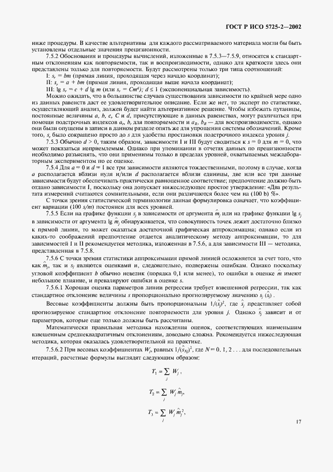 Страница 25 ГОСТ Р ИСО 5725-2-2002