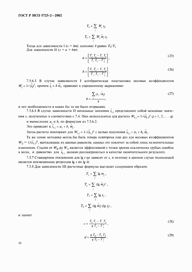 Страница 26 ГОСТ Р ИСО 5725-2-2002