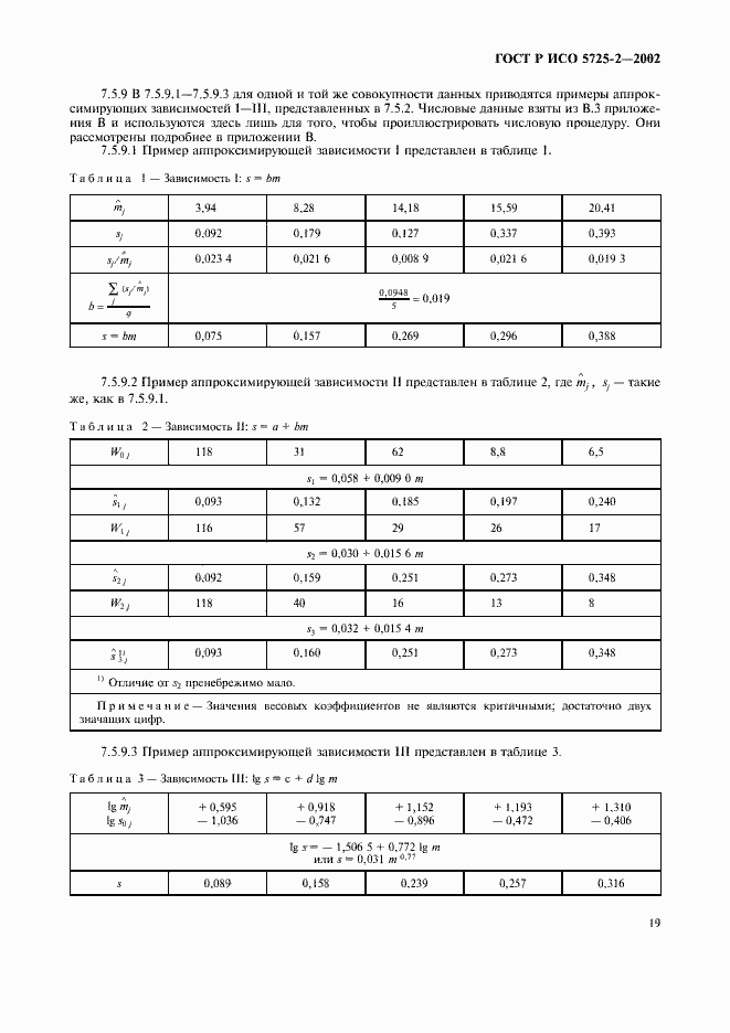 Страница 27 ГОСТ Р ИСО 5725-2-2002