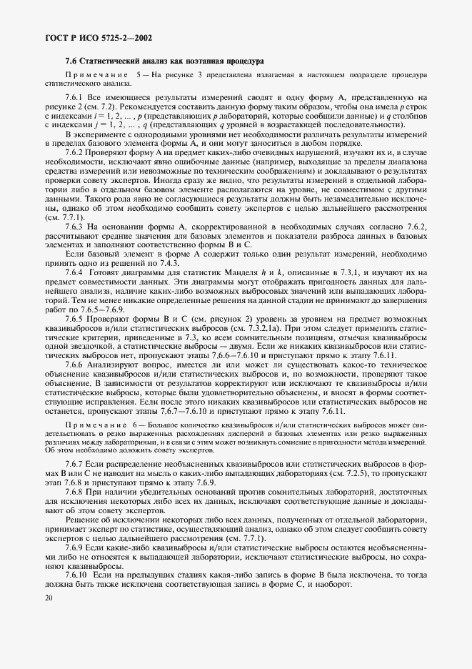 Страница 28 ГОСТ Р ИСО 5725-2-2002