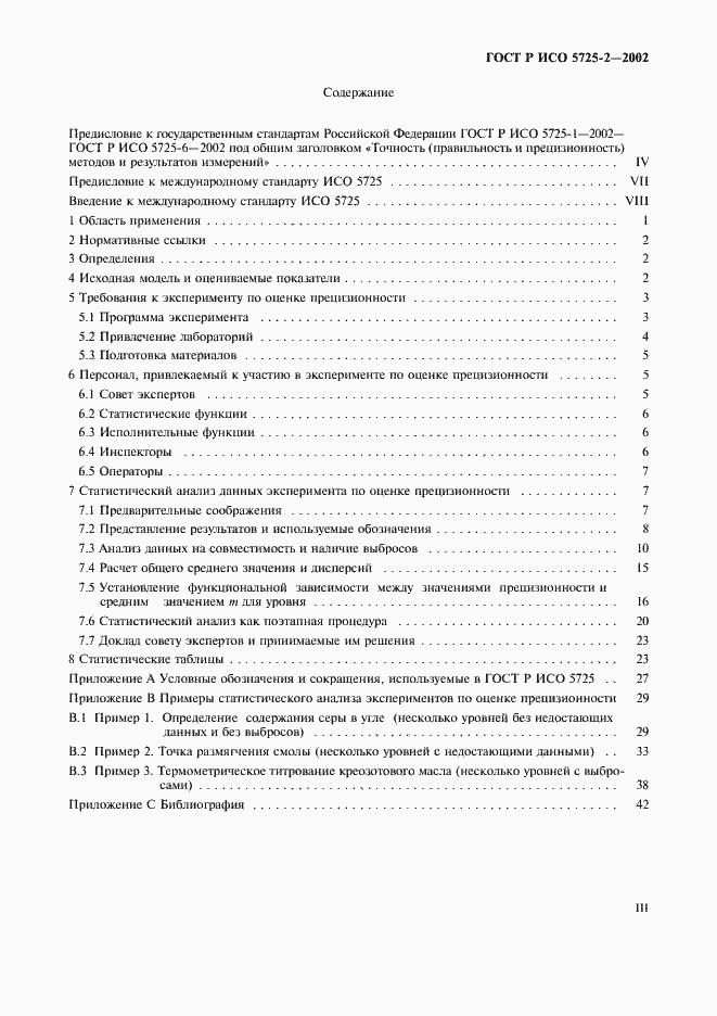 Страница 3 ГОСТ Р ИСО 5725-2-2002