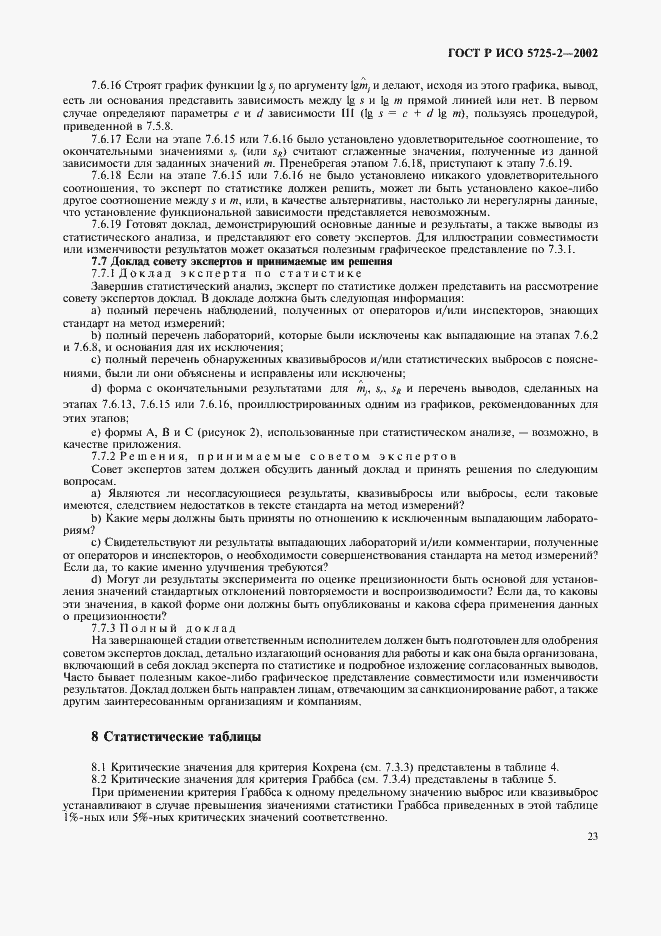 Страница 31 ГОСТ Р ИСО 5725-2-2002