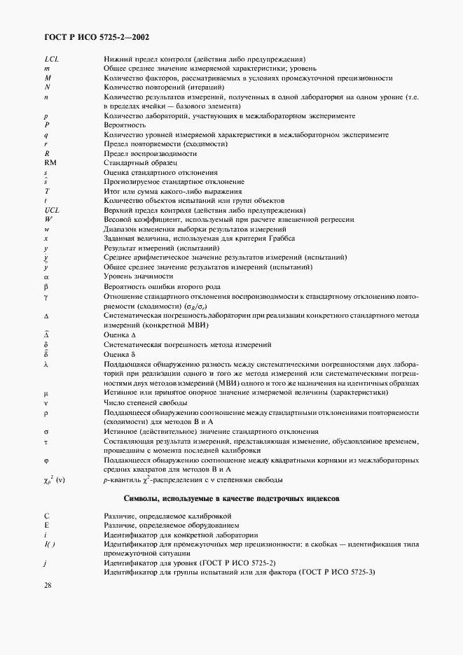 Страница 36 ГОСТ Р ИСО 5725-2-2002