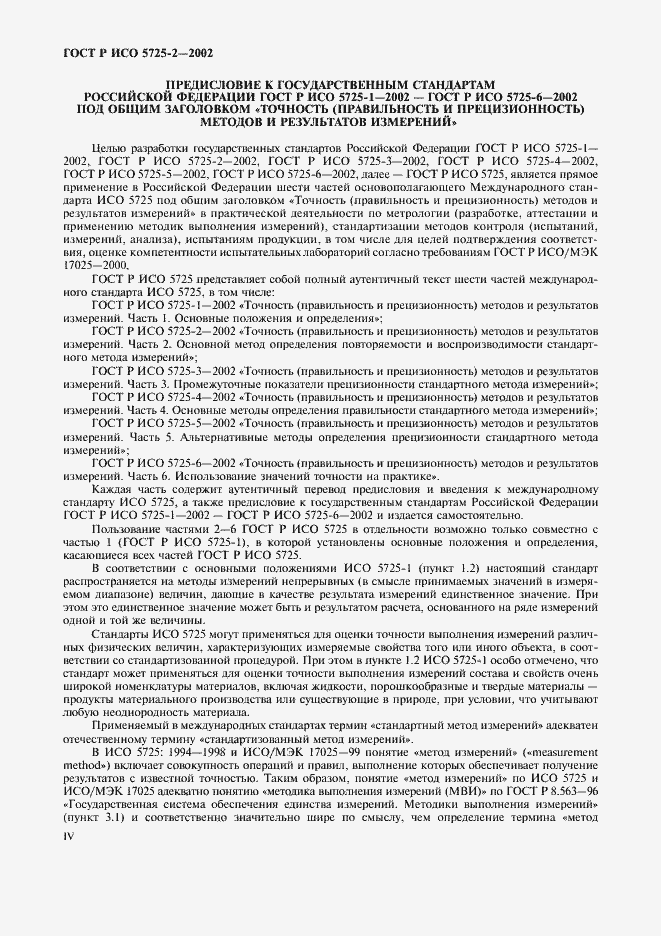 Страница 4 ГОСТ Р ИСО 5725-2-2002