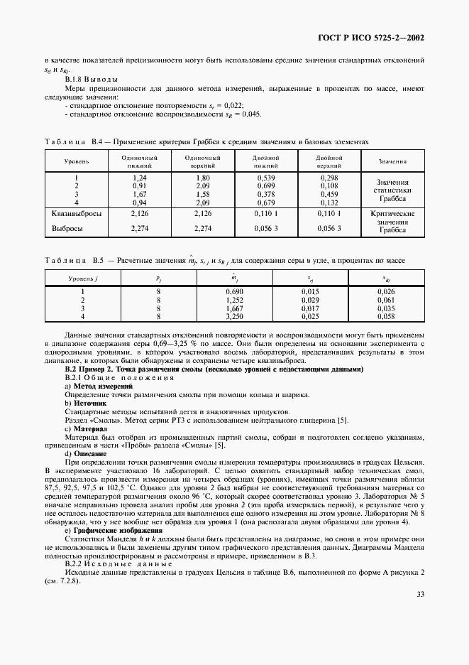 Страница 41 ГОСТ Р ИСО 5725-2-2002