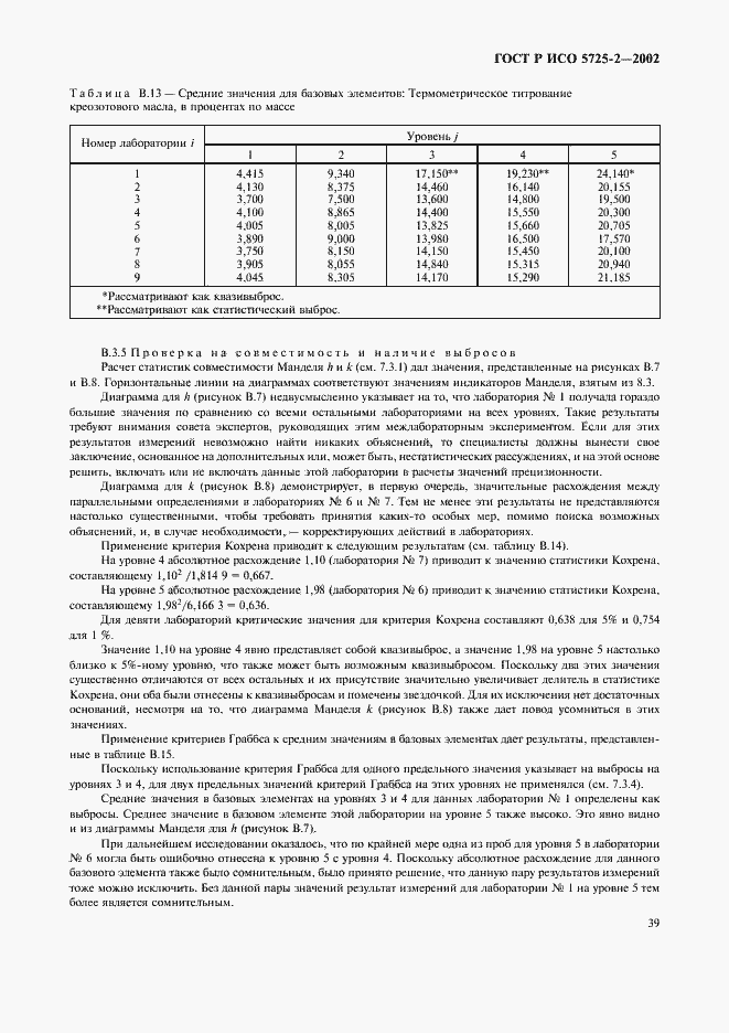 Страница 47 ГОСТ Р ИСО 5725-2-2002