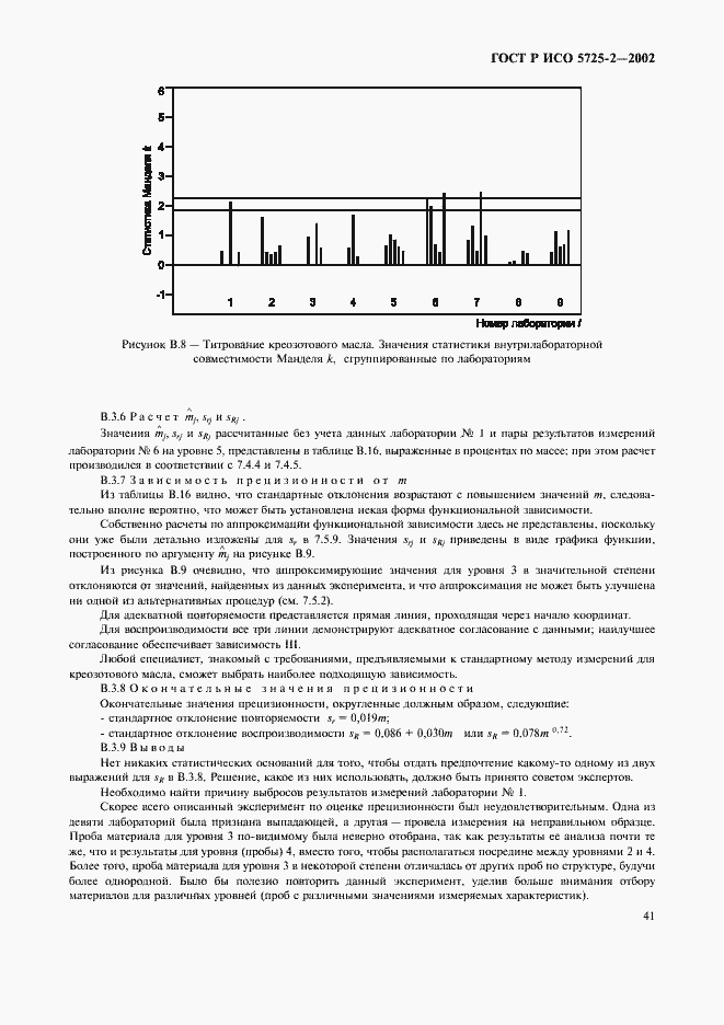 Страница 49 ГОСТ Р ИСО 5725-2-2002