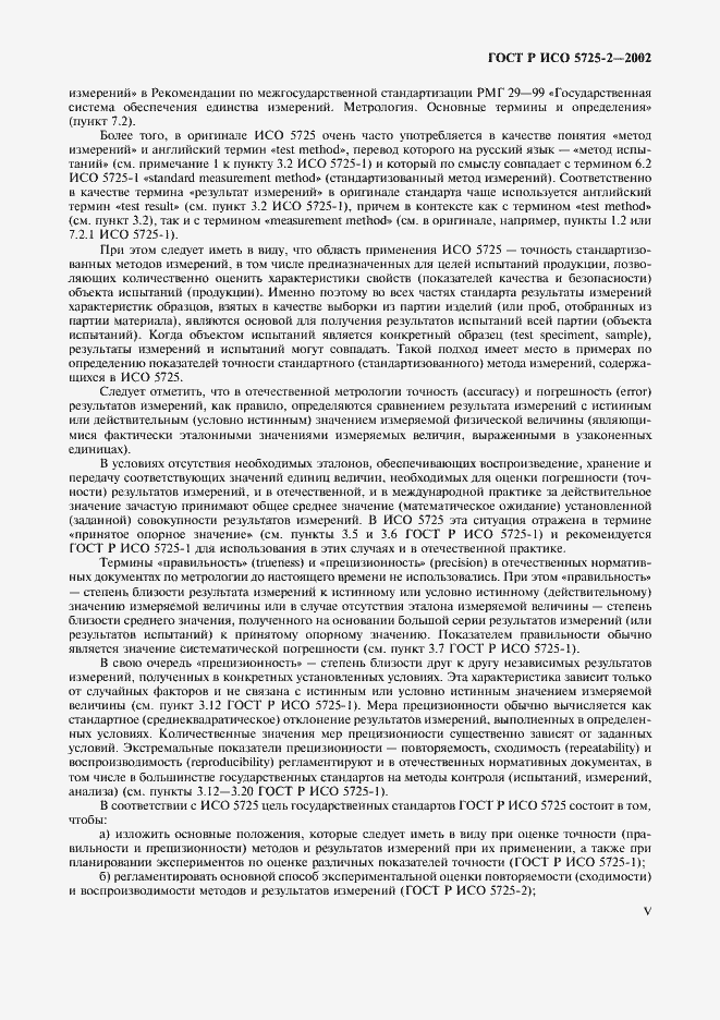Страница 5 ГОСТ Р ИСО 5725-2-2002