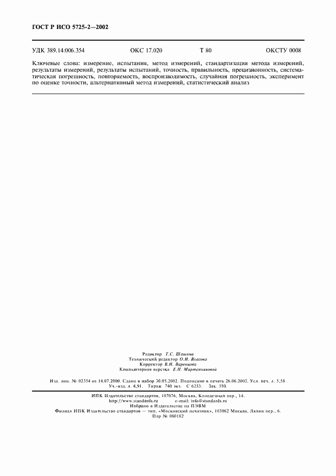 Страница 51 ГОСТ Р ИСО 5725-2-2002