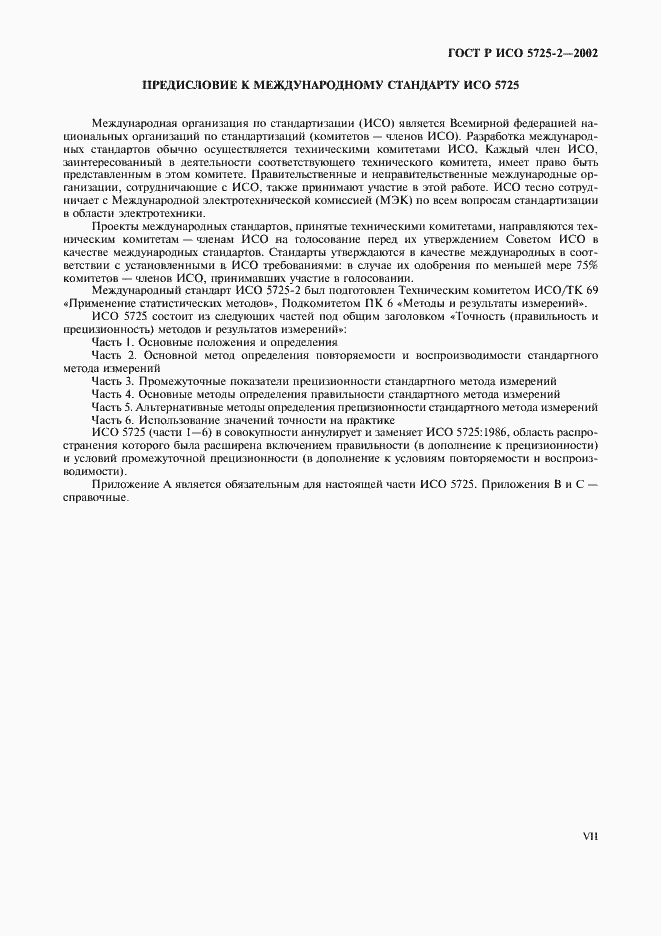 Страница 7 ГОСТ Р ИСО 5725-2-2002