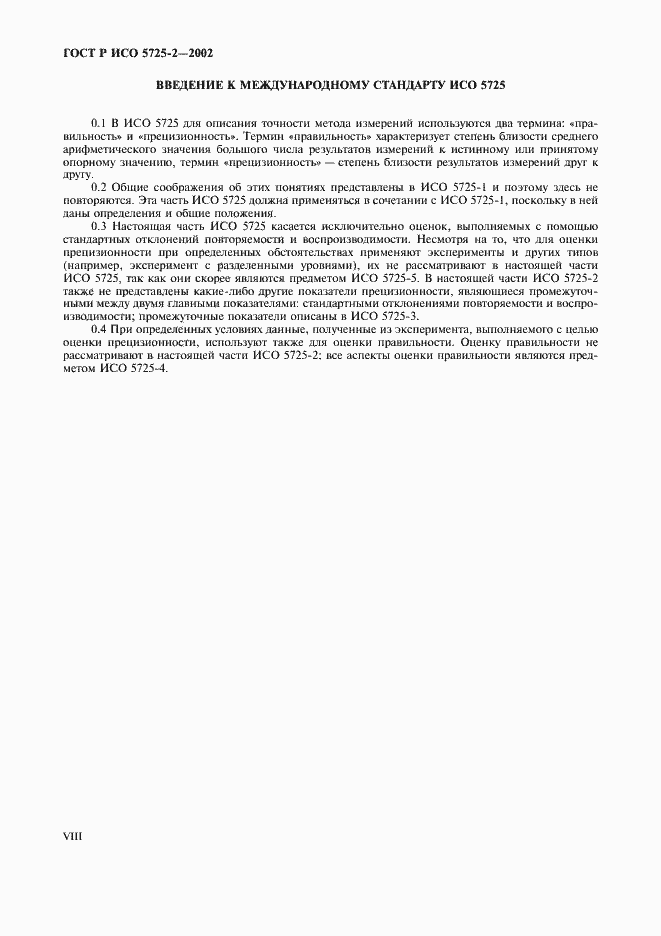 Страница 8 ГОСТ Р ИСО 5725-2-2002