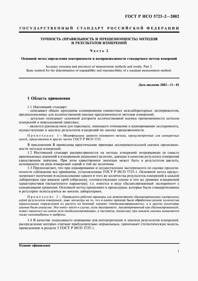 Страница 9 ГОСТ Р ИСО 5725-2-2002