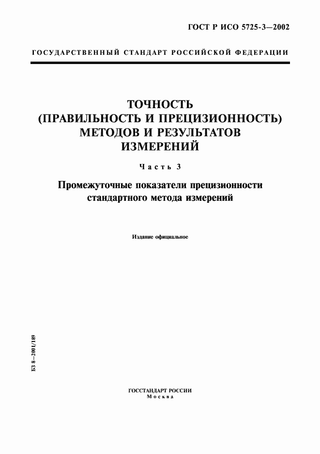 Страница 1 ГОСТ Р ИСО 5725-3-2002
