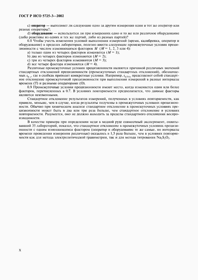 Страница 10 ГОСТ Р ИСО 5725-3-2002
