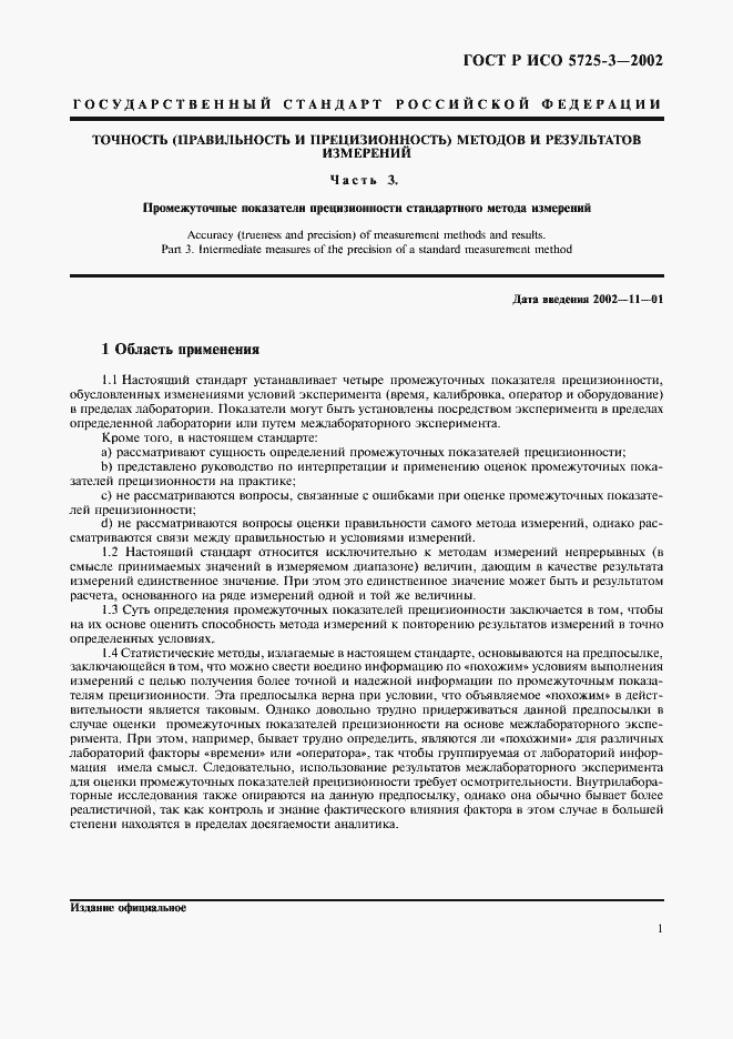 Страница 11 ГОСТ Р ИСО 5725-3-2002