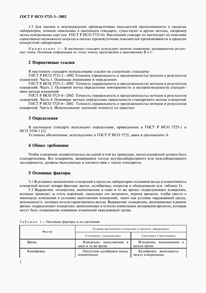 Страница 12 ГОСТ Р ИСО 5725-3-2002