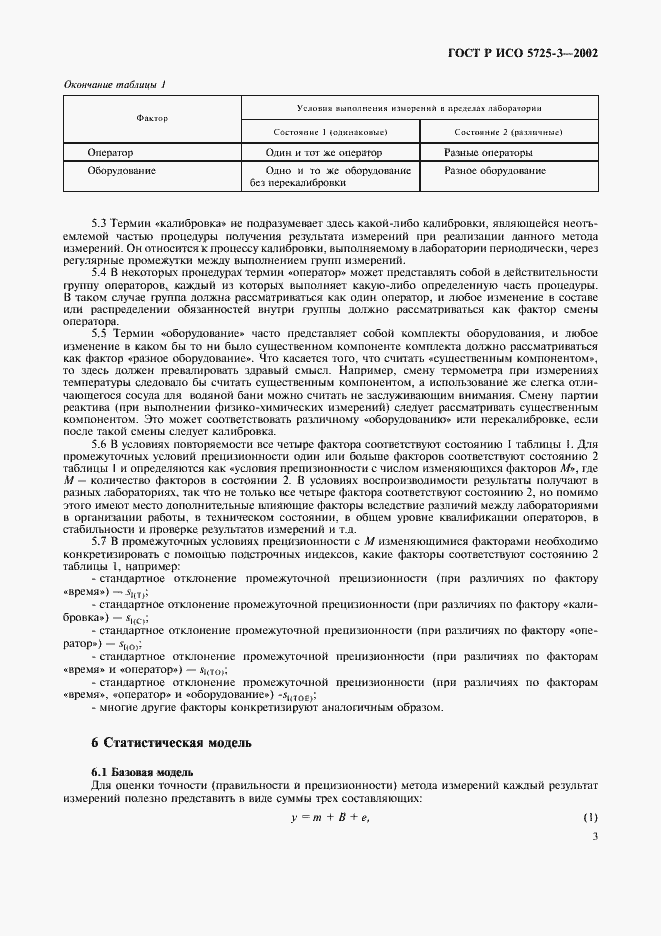 Страница 13 ГОСТ Р ИСО 5725-3-2002
