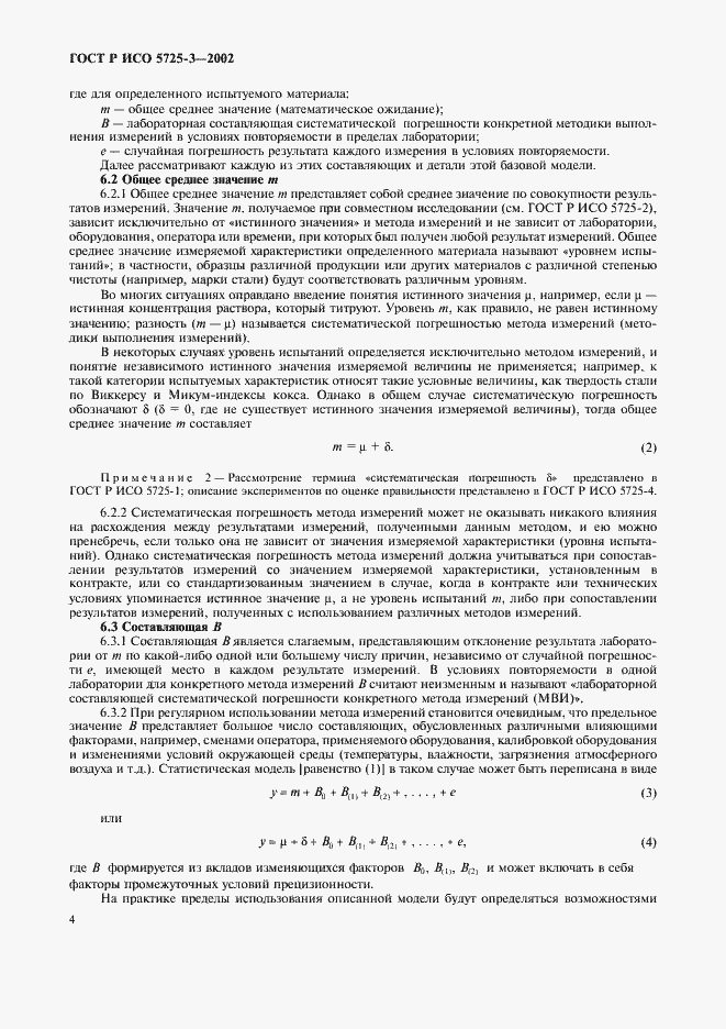 Страница 14 ГОСТ Р ИСО 5725-3-2002
