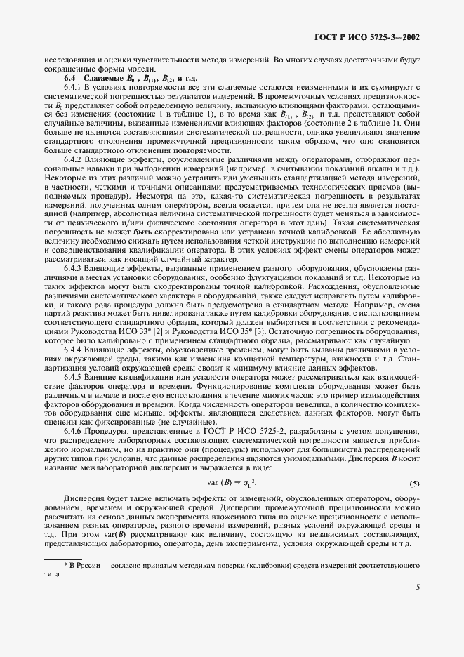 Страница 15 ГОСТ Р ИСО 5725-3-2002