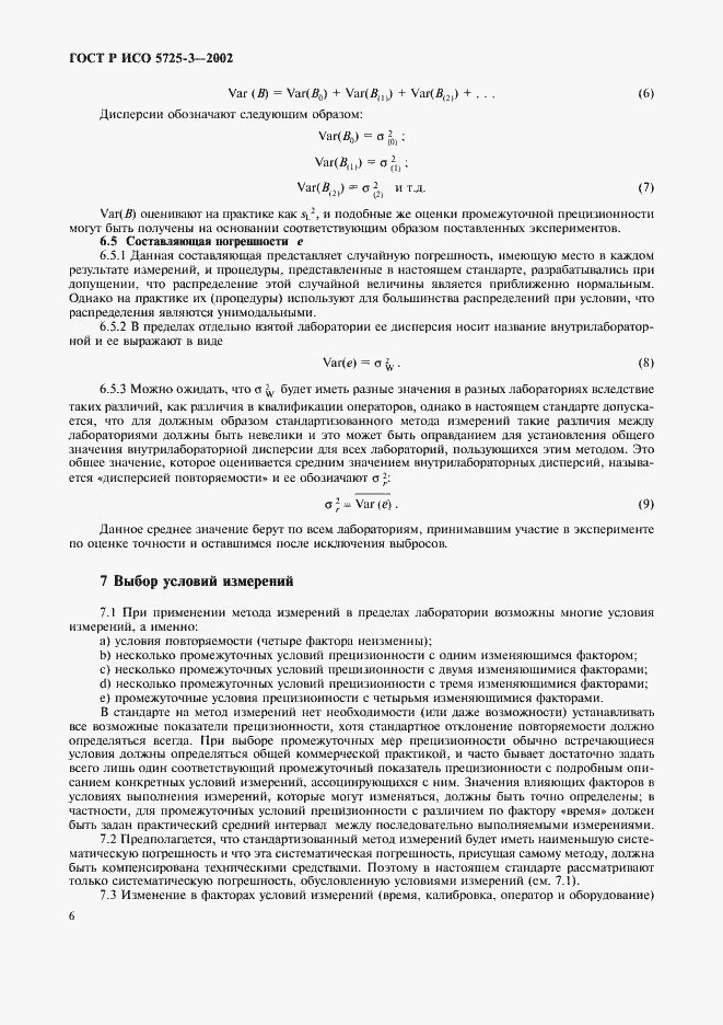 Страница 16 ГОСТ Р ИСО 5725-3-2002