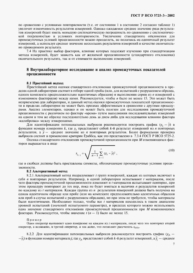 Страница 17 ГОСТ Р ИСО 5725-3-2002