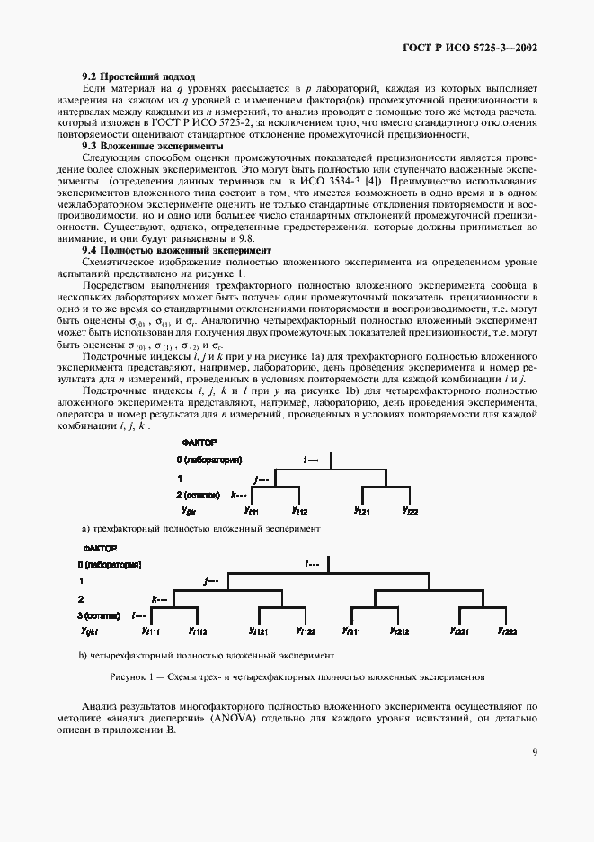 Страница 19 ГОСТ Р ИСО 5725-3-2002