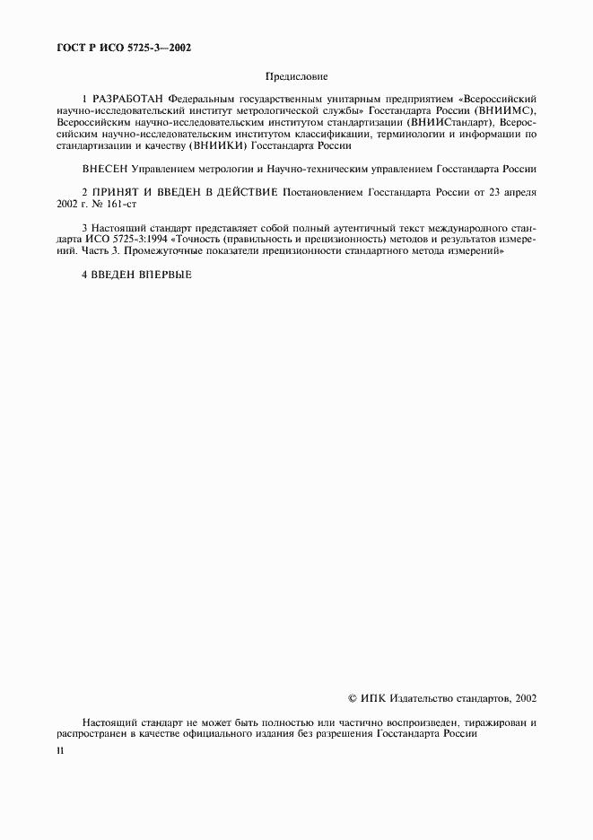 Страница 2 ГОСТ Р ИСО 5725-3-2002