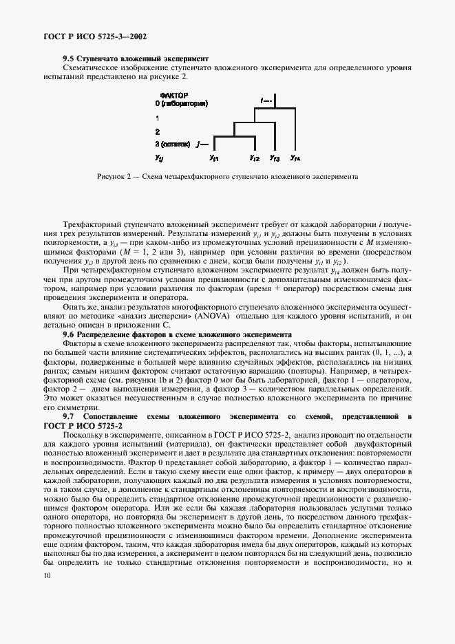 Страница 20 ГОСТ Р ИСО 5725-3-2002