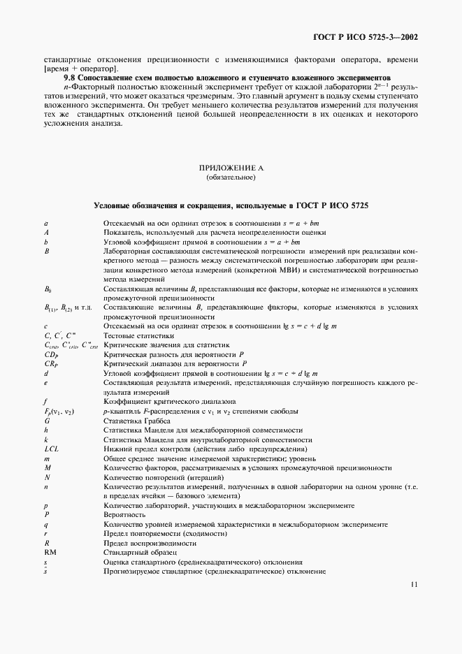 Страница 21 ГОСТ Р ИСО 5725-3-2002