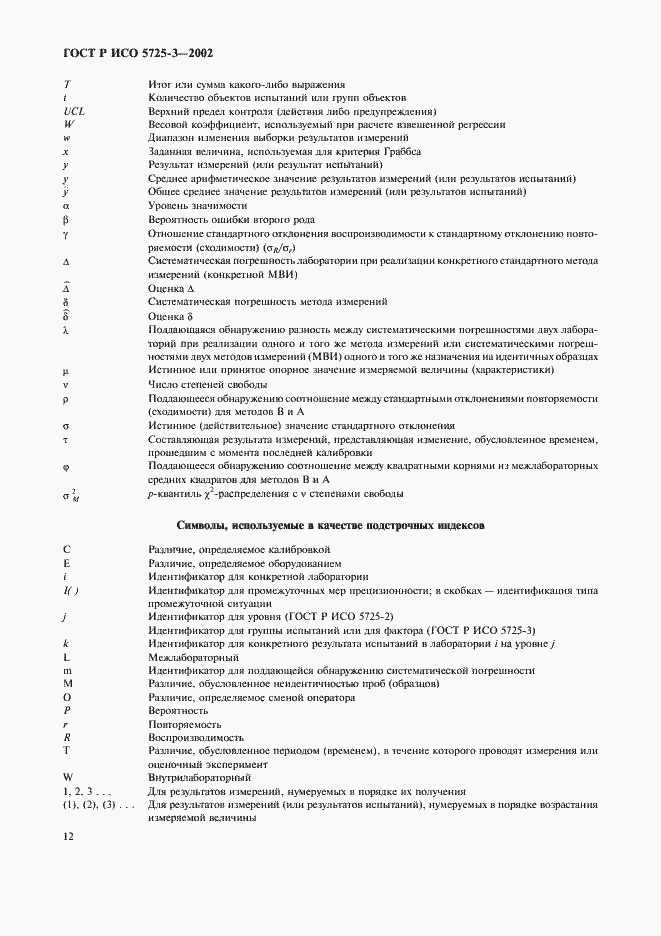 Страница 22 ГОСТ Р ИСО 5725-3-2002