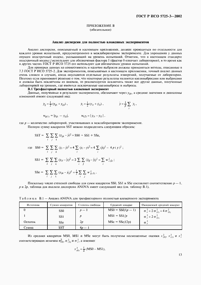Страница 23 ГОСТ Р ИСО 5725-3-2002