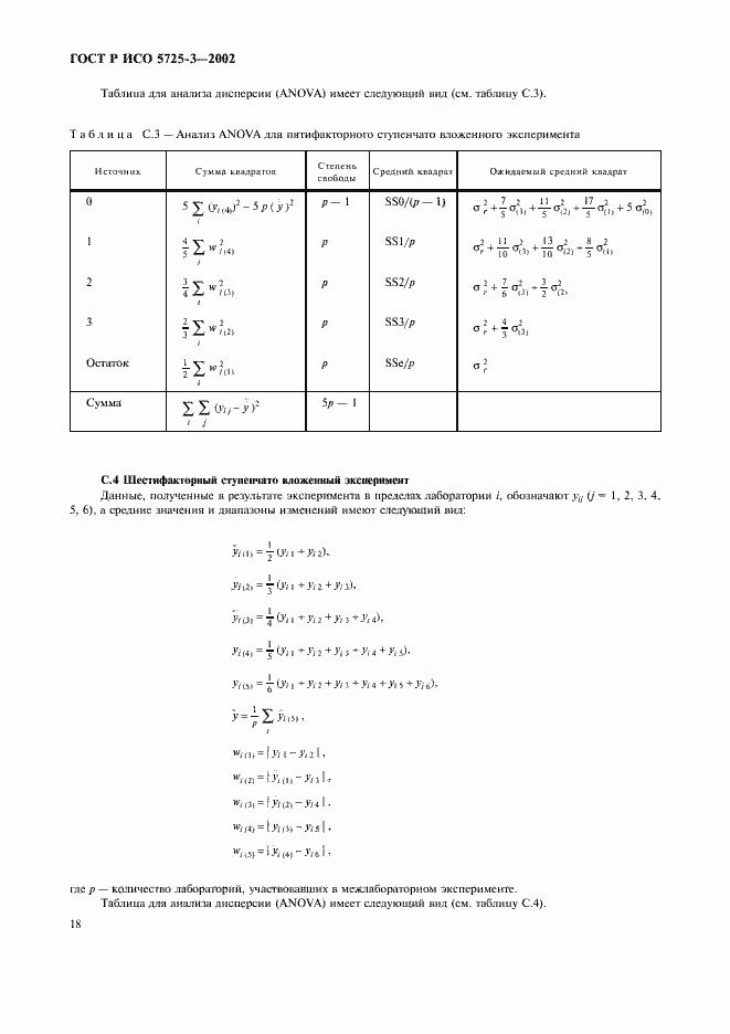 Страница 28 ГОСТ Р ИСО 5725-3-2002