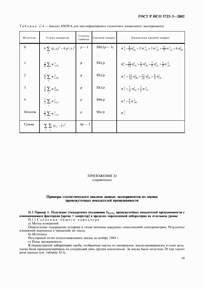 Страница 29 ГОСТ Р ИСО 5725-3-2002