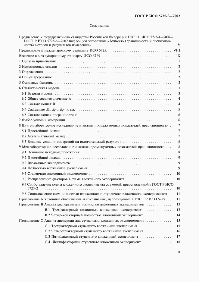 Страница 3 ГОСТ Р ИСО 5725-3-2002