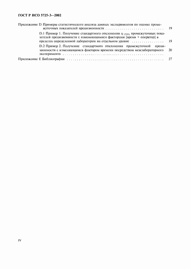 Страница 4 ГОСТ Р ИСО 5725-3-2002