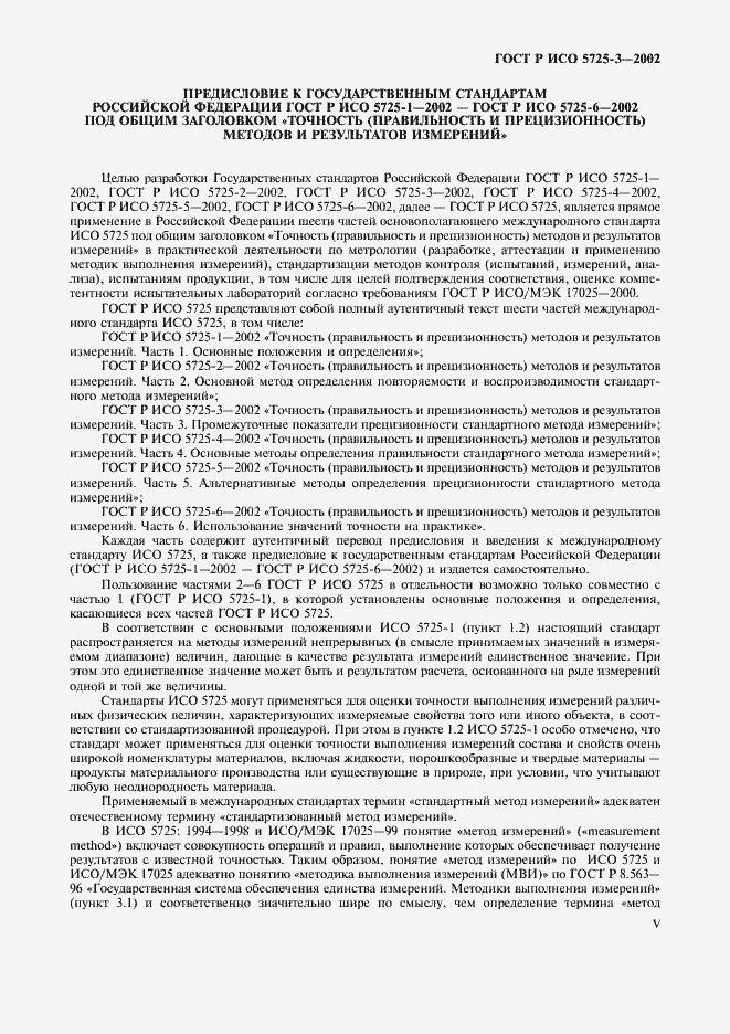 Страница 5 ГОСТ Р ИСО 5725-3-2002