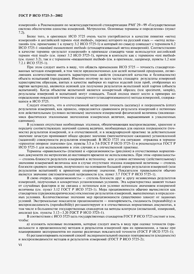 Страница 6 ГОСТ Р ИСО 5725-3-2002
