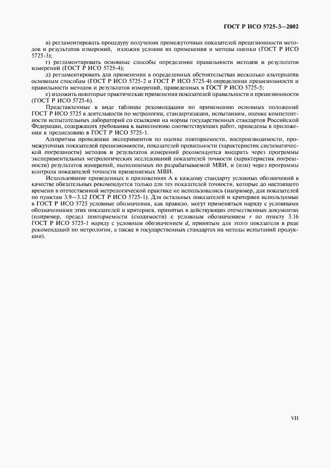 Страница 7 ГОСТ Р ИСО 5725-3-2002
