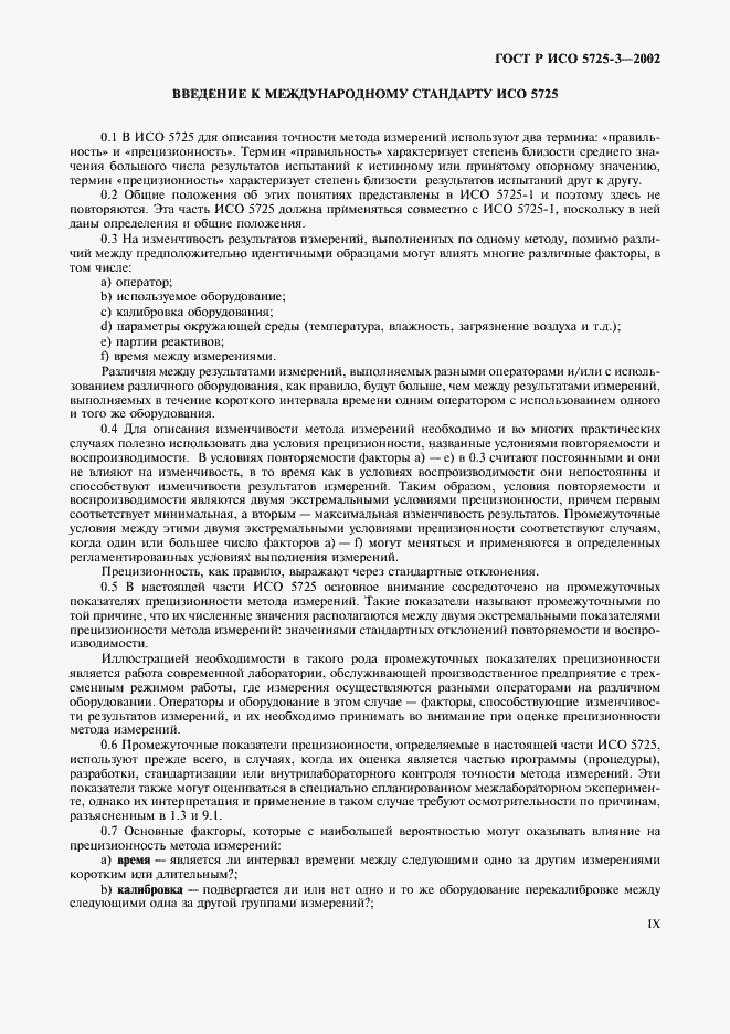 Страница 9 ГОСТ Р ИСО 5725-3-2002