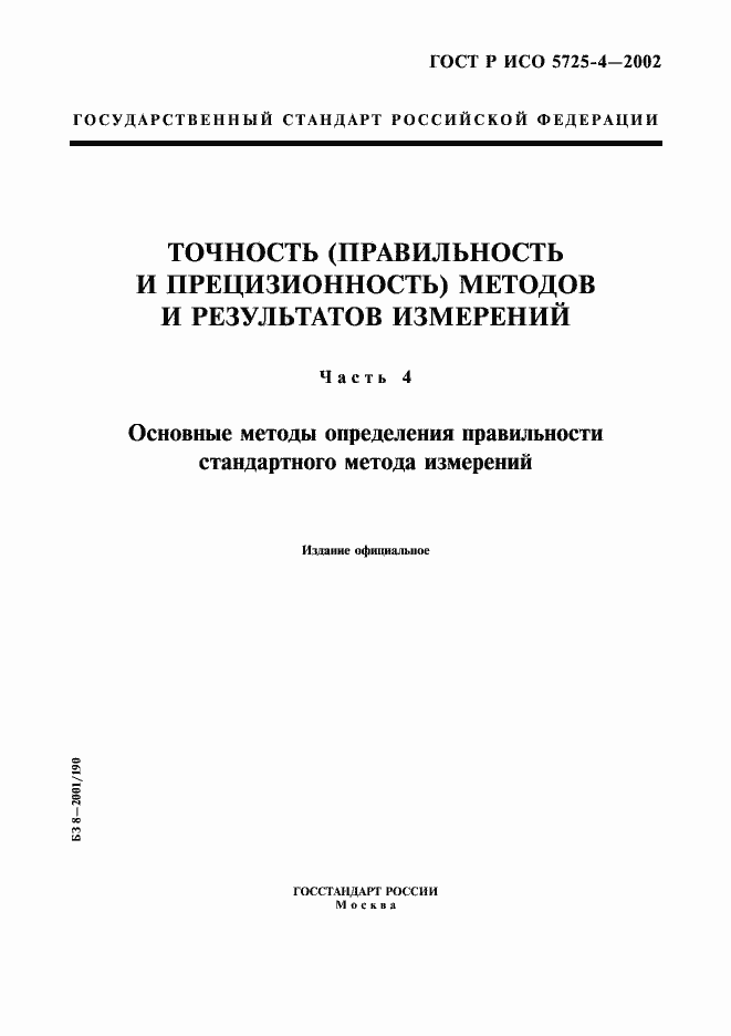Страница 1 ГОСТ Р ИСО 5725-4-2002