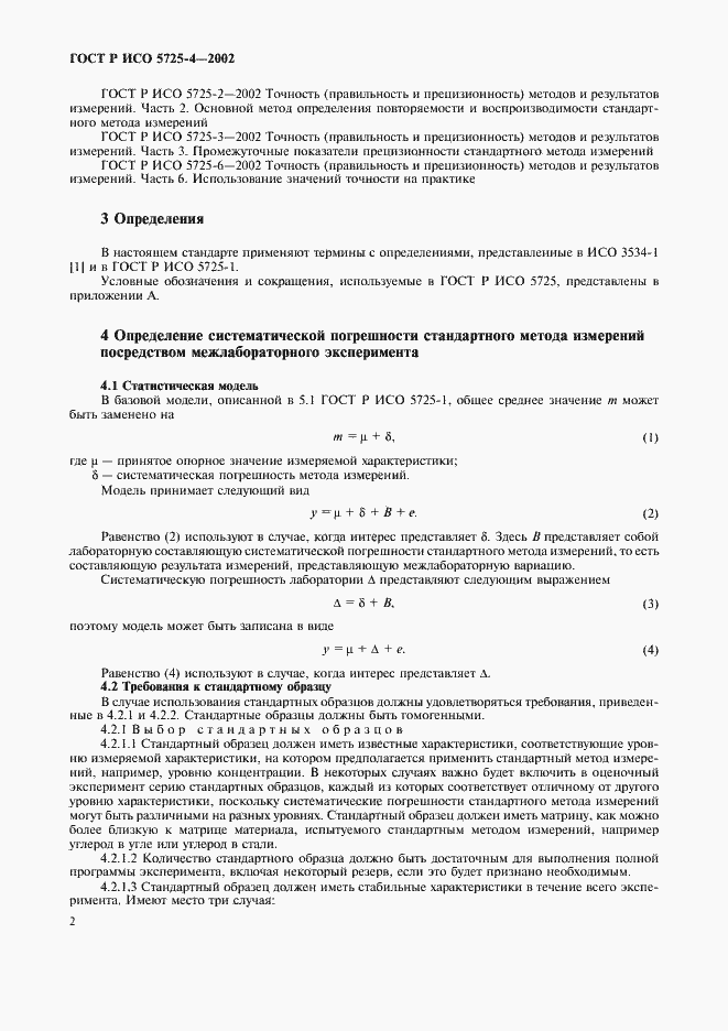 Страница 10 ГОСТ Р ИСО 5725-4-2002