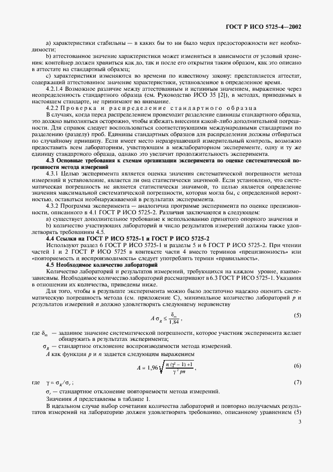 Страница 11 ГОСТ Р ИСО 5725-4-2002