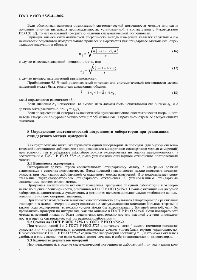 Страница 14 ГОСТ Р ИСО 5725-4-2002