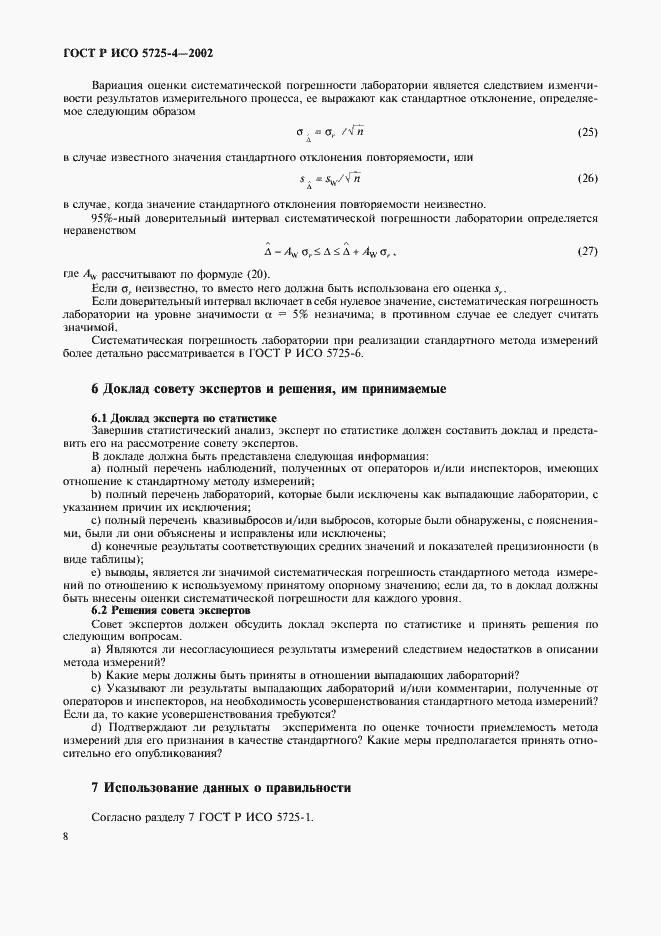 Страница 16 ГОСТ Р ИСО 5725-4-2002