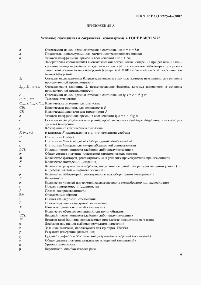 Страница 17 ГОСТ Р ИСО 5725-4-2002