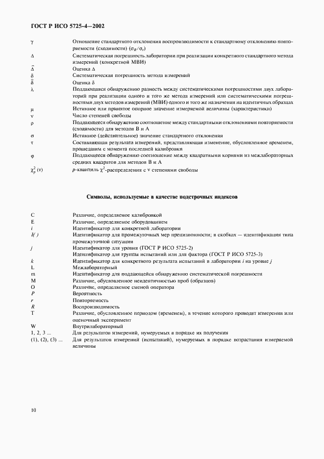 Страница 18 ГОСТ Р ИСО 5725-4-2002